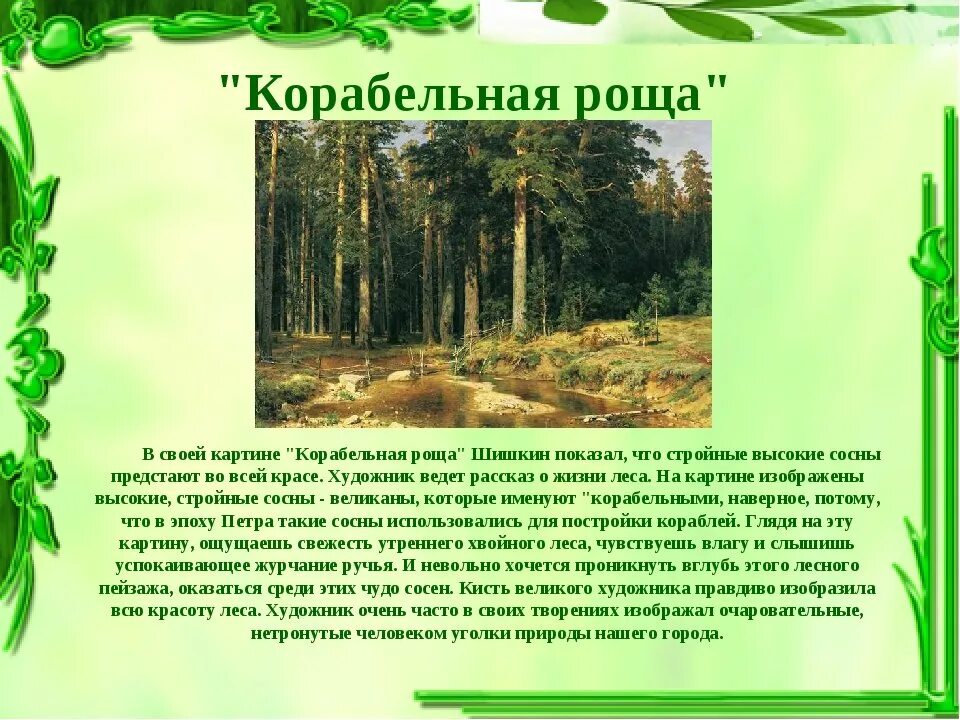 Сочинение по картине корабельная роща 5 класс от ученика в сокращении. Сочинение по картине корабельная роща. Сочинение корабельная роща. Сочинение по картине шишкина 5 класс. План к картине шишкина корабельная роща.