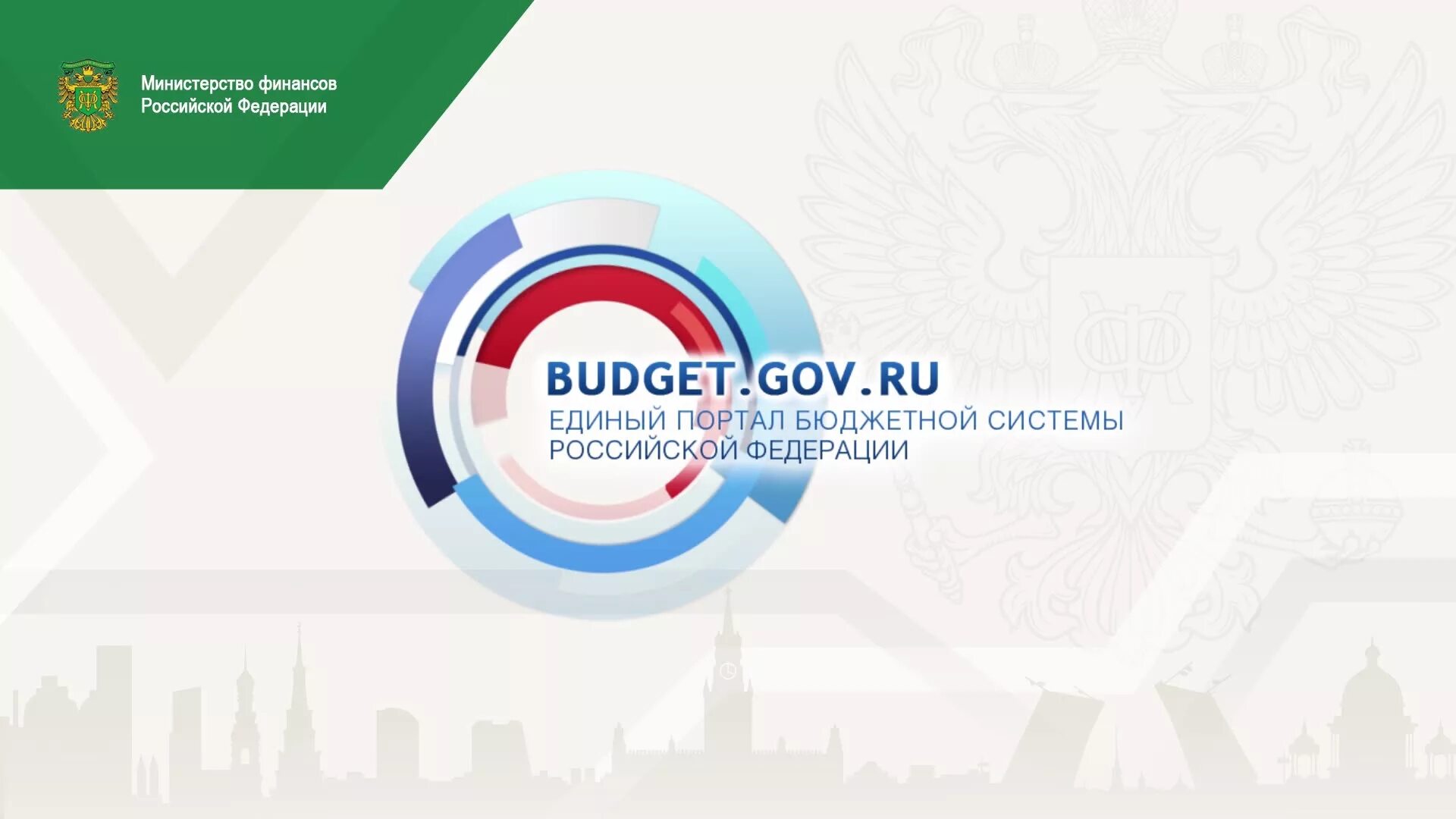 Promote budget gov ru public. Электронный бюджет. Единый портал бюджетной системы. ЕПБС. ЕПБС электронный бюджет.