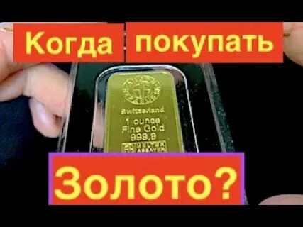 Когда лучше покупать золото