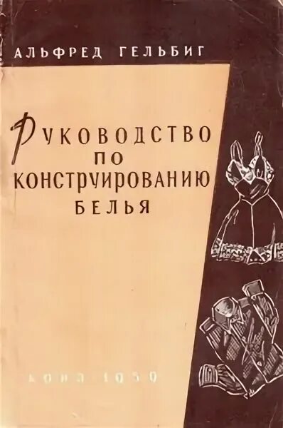 Канстририрование нижнево белье. Конструирование и моделирование нижнего белья. Конструирование нижнего женского белья. Энн хаггар конструирование одежды. Конструирование и пошив нижнего белья.