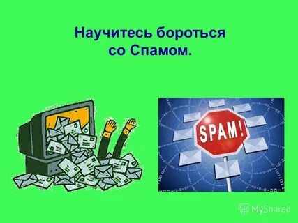 Спам как бороться