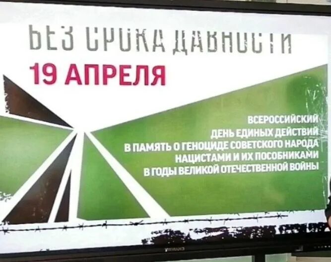 Всероссийская акция день единых действий. Без срока давности надпись. 19 Апреля день единых действий. Урок памяти без срока давности. Без срока давности макет для презентации.