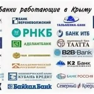 1 мая работает банк. Какие банки в Крыму. Какие банки работают в Крыму. Банк ВТБ В Крыму.