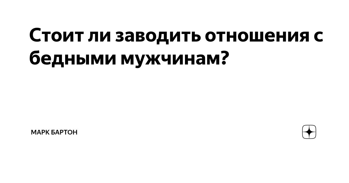 Стоит ли встречаться с бывшей. Бартон цитаты.