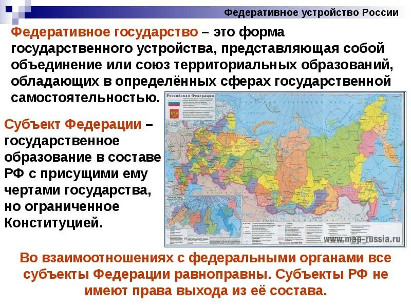 Федеральное общество. Понятие федеративного устройства рф. федеральное устройство субъекты рф. понятие федеративного устройства россии. россия федеративное государство субъекты федерации.