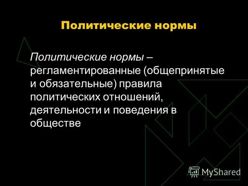 Суть политических норм