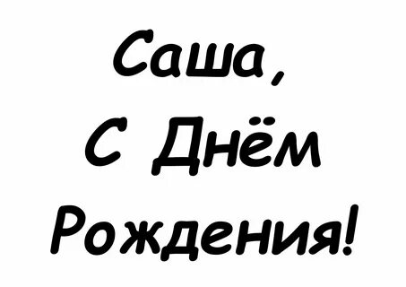 Когда будет день саши