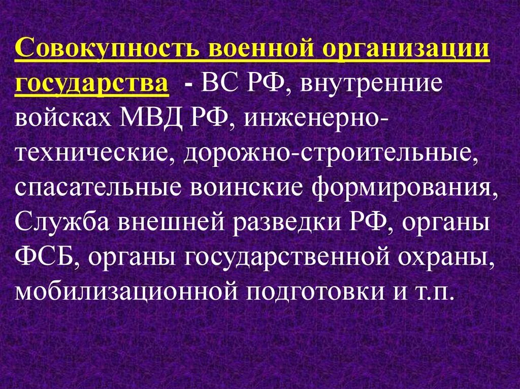 Основы военной службы. Военная организация государства. Правовое регулирование военной службы. Структура военной организации государства. Основы военной организации рф