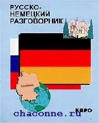 Разговорник русско немецкого языка