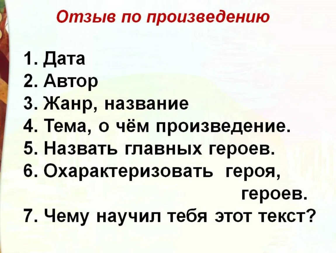 Отзыв по произведению. План отзыва по произведению. Как написать отзыв о рассказе. План отзыва о рассказе.