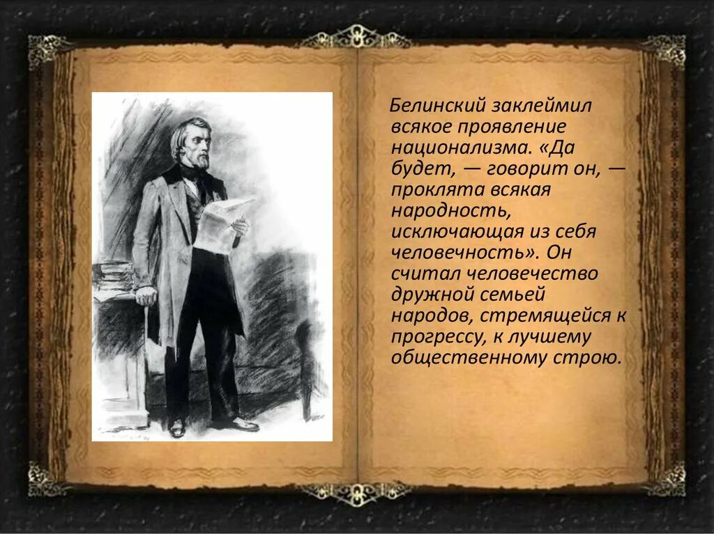 Белинский народность литературы. В Г Белинский вклад в педагогику. Идеи Белинского. Статья белинского краткое содержание