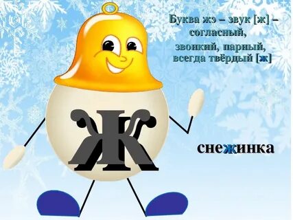 Ж звонка