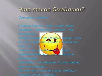 Проект на тему смайлики