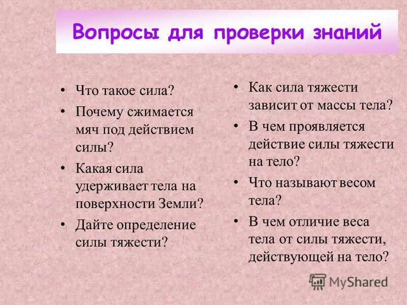 сила тяжести и тяготения. благодаря силе трения покоя автомобиль. сила тяжести это сила. какая сила удерживает тела на земле. тело на которое действует сила тяжести.