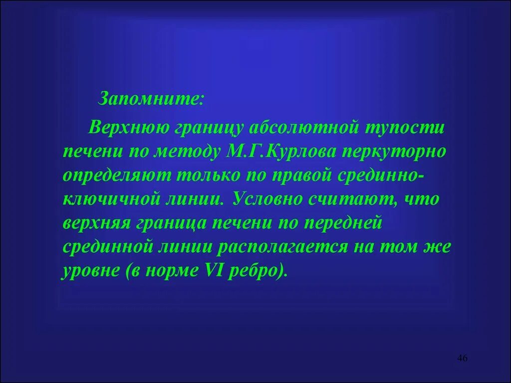 Нижняя граница печени. Верхняя граница абсолютной тупости печени. Верхняя и нижняя границы печени. Верхняя граница абсолютной тупости печени в норме. Границы абсолютной тупости печени по курлову.