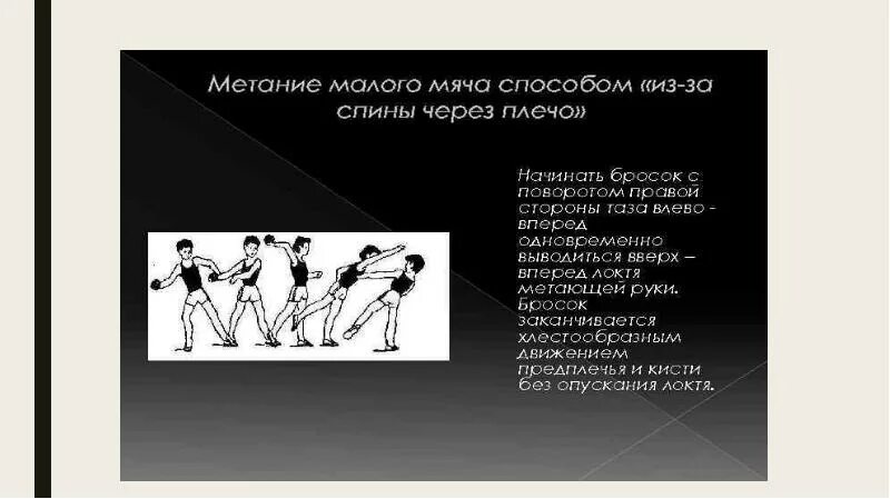 Техника выполнения метание малого. Метание мяча на дальность техника выполнения. Этапы метания мяча на дальность. Методика метания малого мяча. Техника метания мяча в цель.