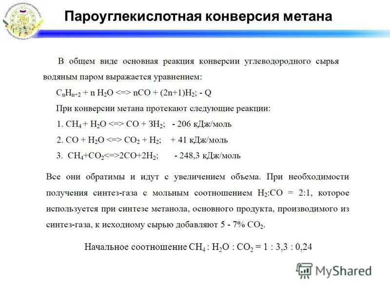 Паровая конверсия природного газа реакция. Паровая конверсия метана реакция.