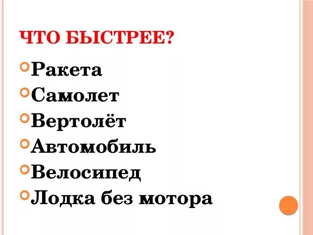 Что быстрее всего. Быстрее всех. Что движется быстрее всего. Что быстрей всего.