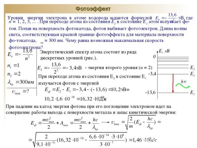 До какого максимального потенциала зарядится металлический. Уровни энергии атома водорода. Уровни энергии электрона в атоме водорода. Уровни энергии электрона в атоме водорода задаются формулой. Формула для энергий уровней атома водорода.