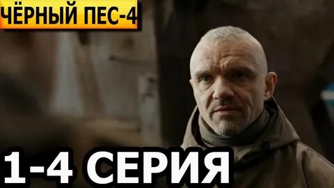 Черный пес 4