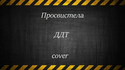 Ддт просвистела текст