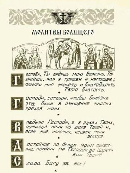 Господи видишь ты мою болезнь. Молитва болящего. Молитва православная о болящих. Молитва о здравии болящего. Молитва о болеющем.