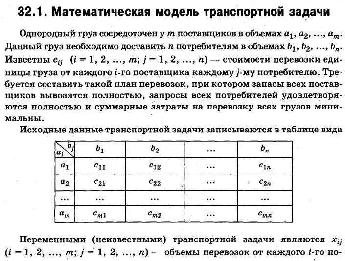 Однородный груз это. Модель транспортной задачи. Математическая модель транспортной задачи. Базовая модель транспортной задачи. Классическая транспортная задача.