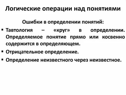 Понятие и определение логики