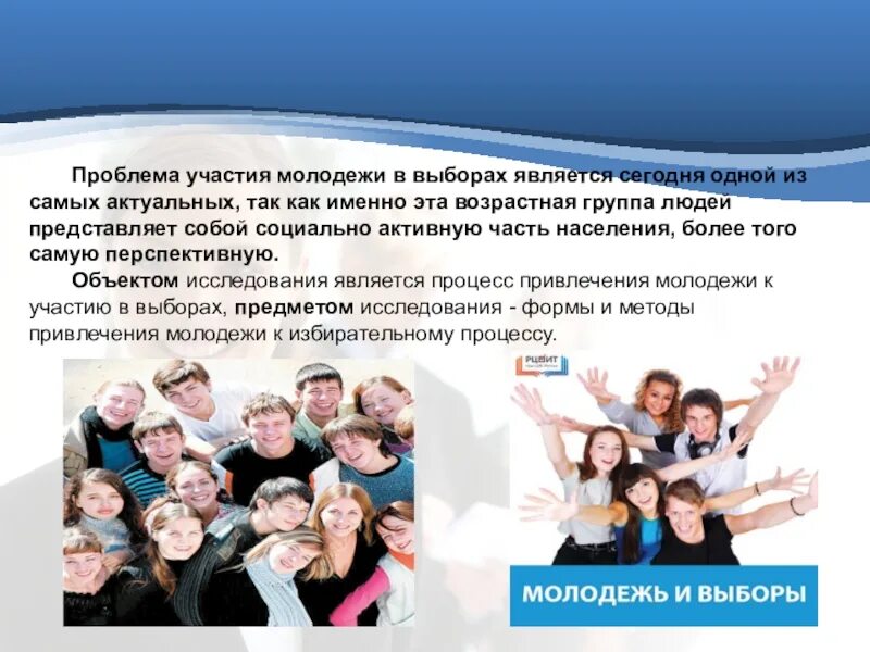 Молодежные выборы. Молодежь для презентации. Молодежь и выборы презентация. Участие молодежи в выборах. Проблемы молодежи.