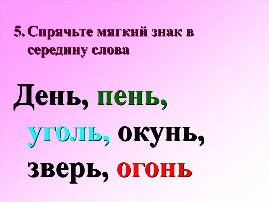 Мягкий знак в слове ночью. Слова с мягким знаком. Слслова с мягким знаком. Слова с ь знаком в середине слова. Мягкий знак в середине слова.