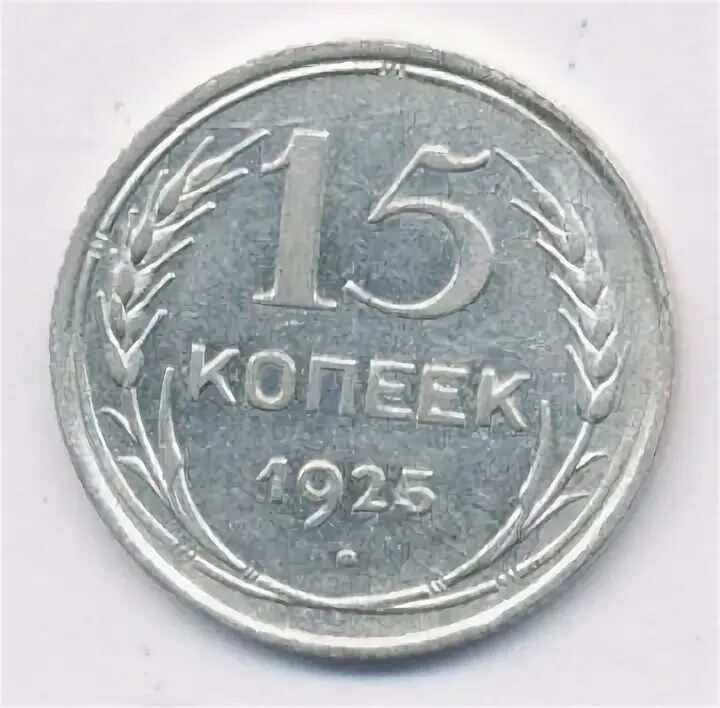 15 копеек 1925