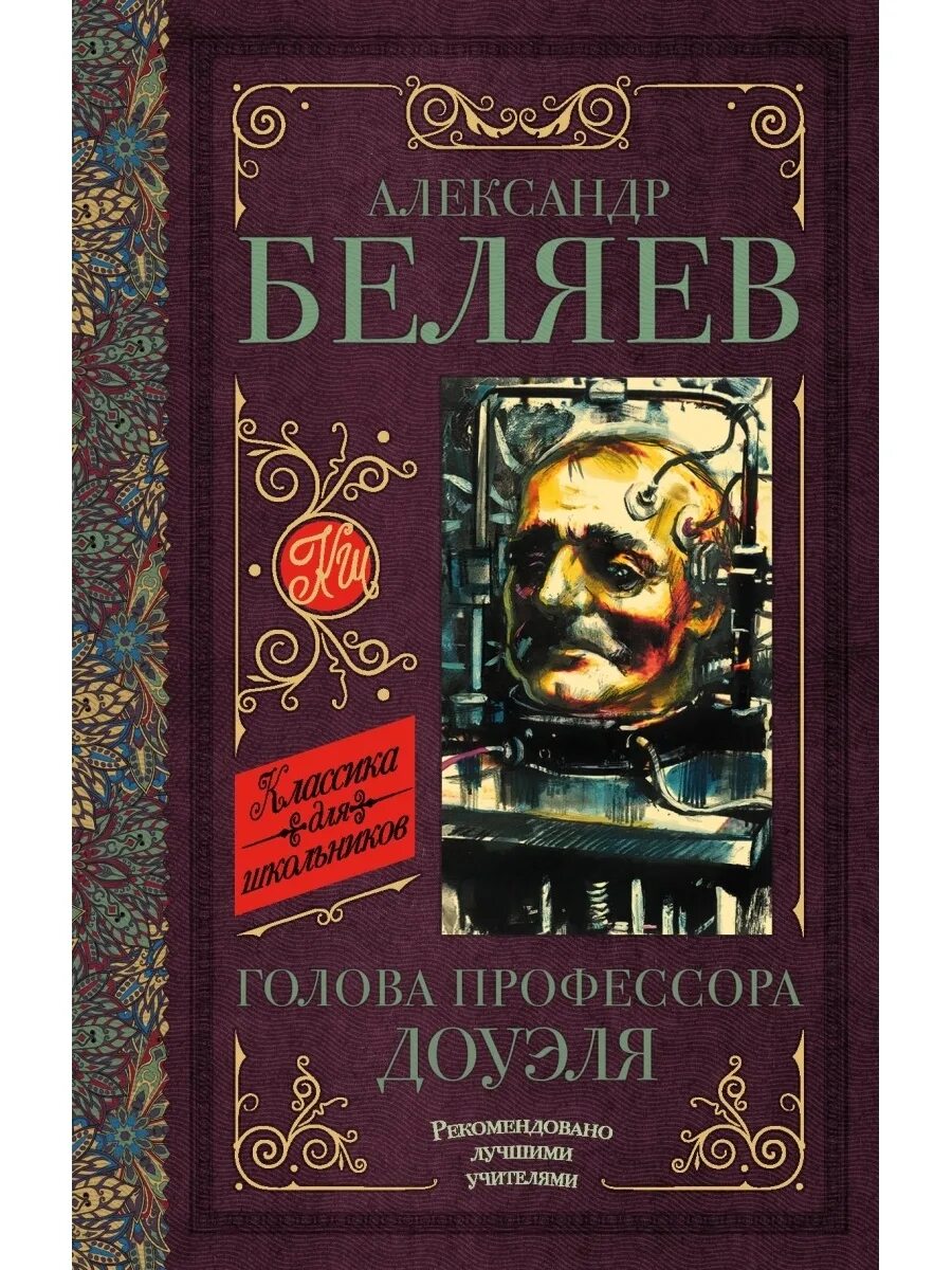 Отзыв книги голова профессора доуэля. Беляев писатель фантаст голова профессора Доуэля. Книга Беляева голова профессора Доуэля. А Р Беляев остров погибших кораблей.