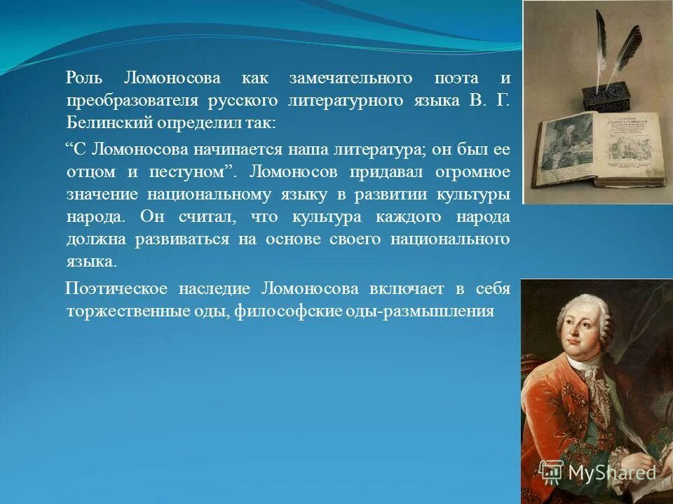 Оцените роль румянцева. Роль Ломоносова. Вклад Ломоносова в русский язык. Ломоносов в литературе. Русский литературный язык и Ломоносов.