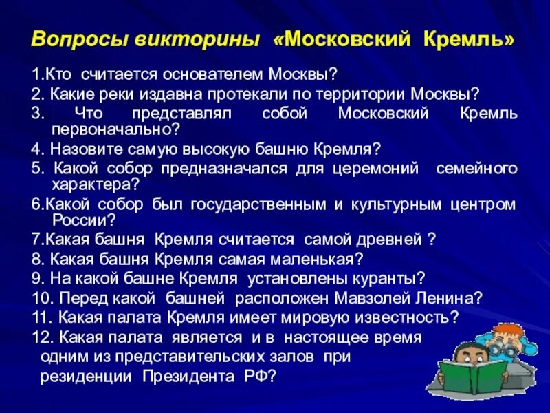 Ответы на вопросы викторины креативная москва