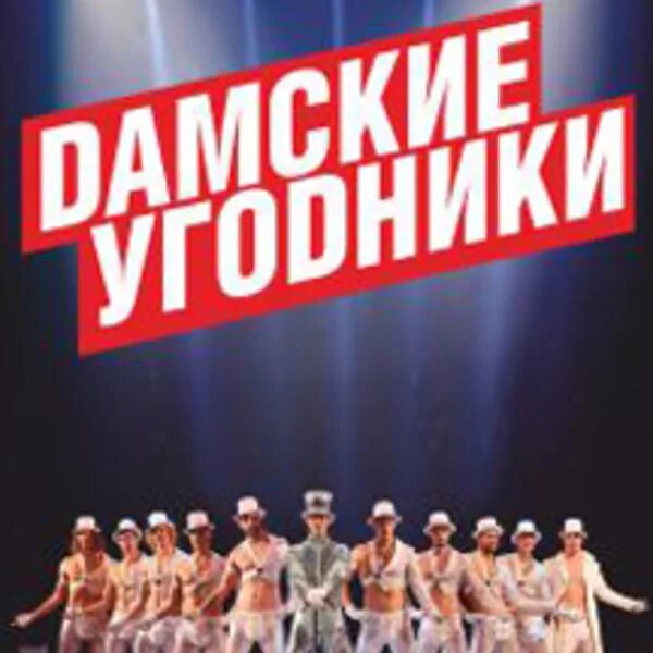 Дамские угодники пермь состав группы. Дамские угодники мужское шоу афиша. Фантазийное интерактивное танцевальное шоу «дамские угодники». Женихи, или можно посмотреть всех! афиша. Дамские угодники пермь состав группы.