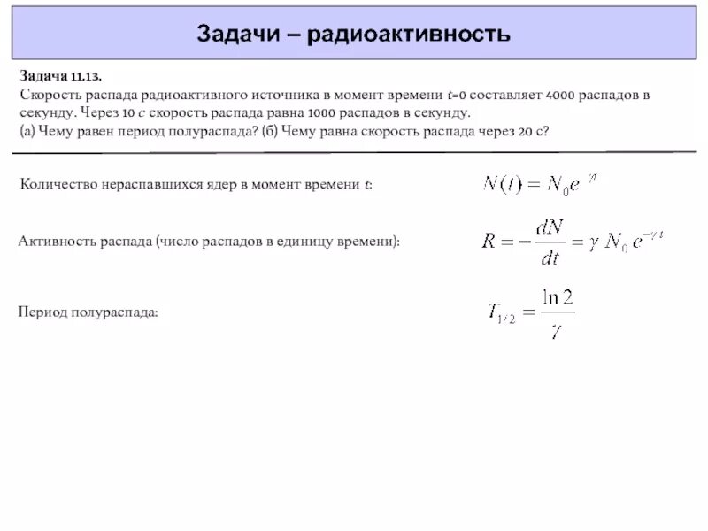 Задачи на радиоактивность. Задачи на радиоактивный распад. Радиоактивность решение задач. Задачи на активность радиоактивного распада. Распады в секунду