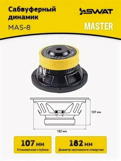 Swat mas 8. Swat mas 8. Swat mas 8. Сабвуферный динамик swat 32 см это сколько. Swat mas 8.