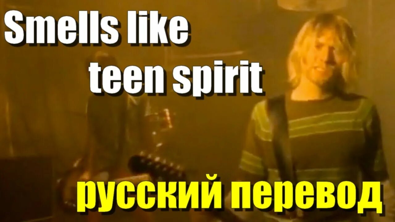 Перевод smells like teen. Nirvana smells like teen Spirit перевод. Nirvana smells like на русский. Smells like teen Spirit на русском. Smells like teen Spirit" на румком.