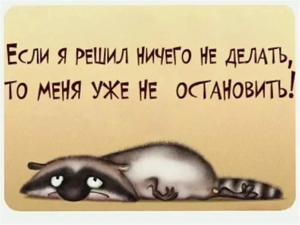 Ничего ни сделал. Смешные статусы про лень. Статус про лентяев. Смешные высказывания про лень. Открытки про лень смешные.