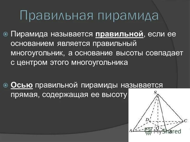 свойства правильной пирамиды. высота пирамиды. пирамида правильная пирамида. свойства правильной пирамиды. пирамида правильная пирамида.