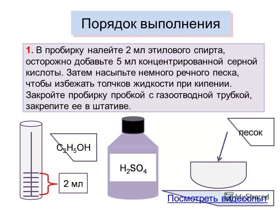Концентрированную серную кислоту приливают к воде
