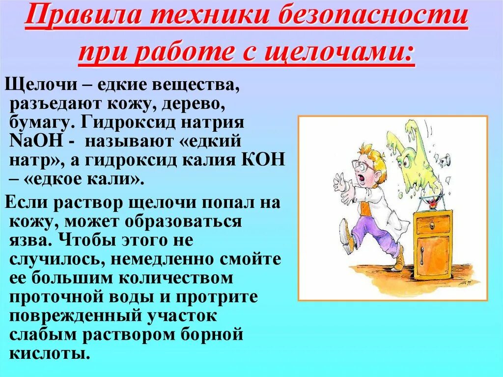 Почему т б. Техника безопасности при работе с щелочами. Правила работы с кислотами и щелочами в лаборатории. Правила безопасности при работе с кислотами и щелочами. Техника безопасности работы с кислотами.