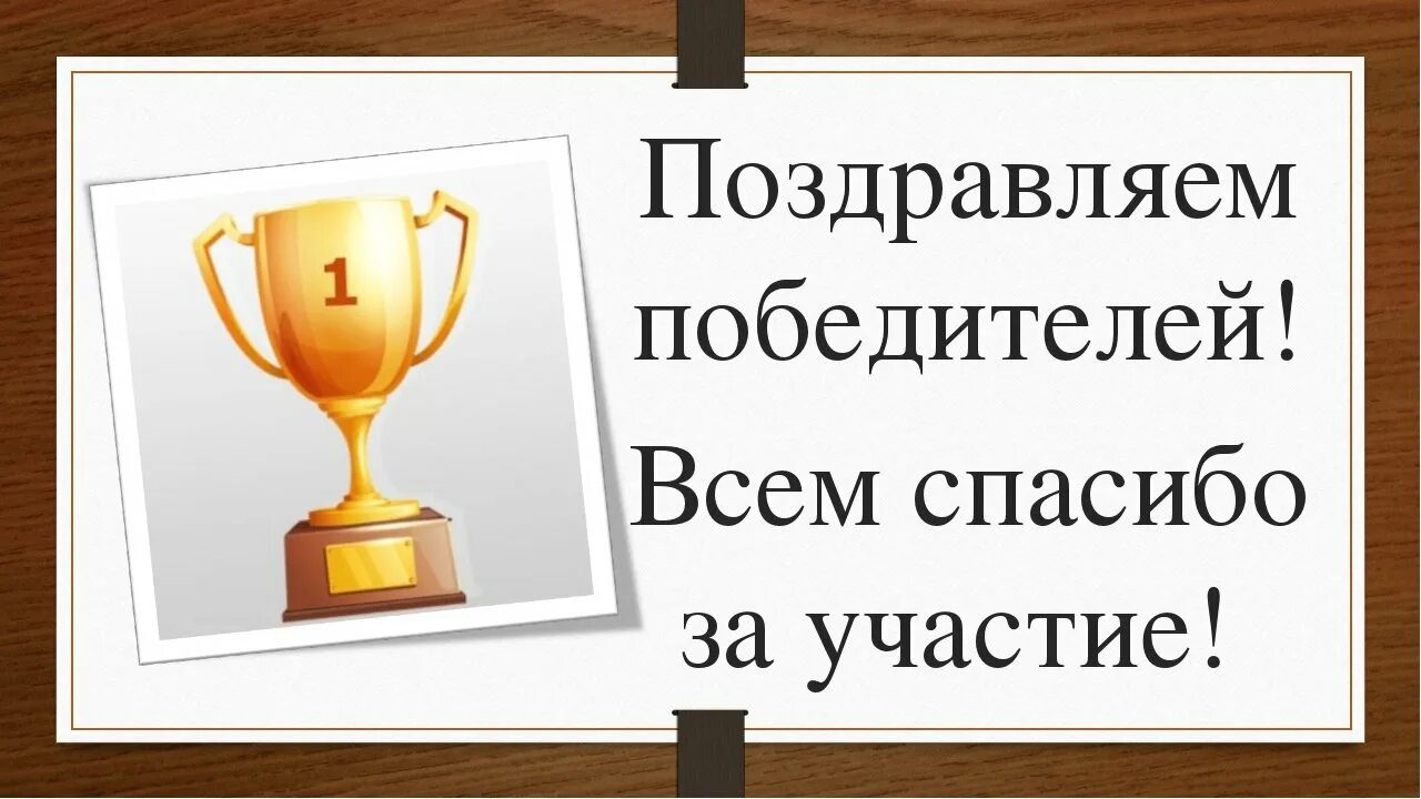 Поздравляем победителей конкурса. Поздравление с победой в конкурсе. Поздравляем победителеля. Поздравляем участников и победителей. Поздравляю с победой своими словами