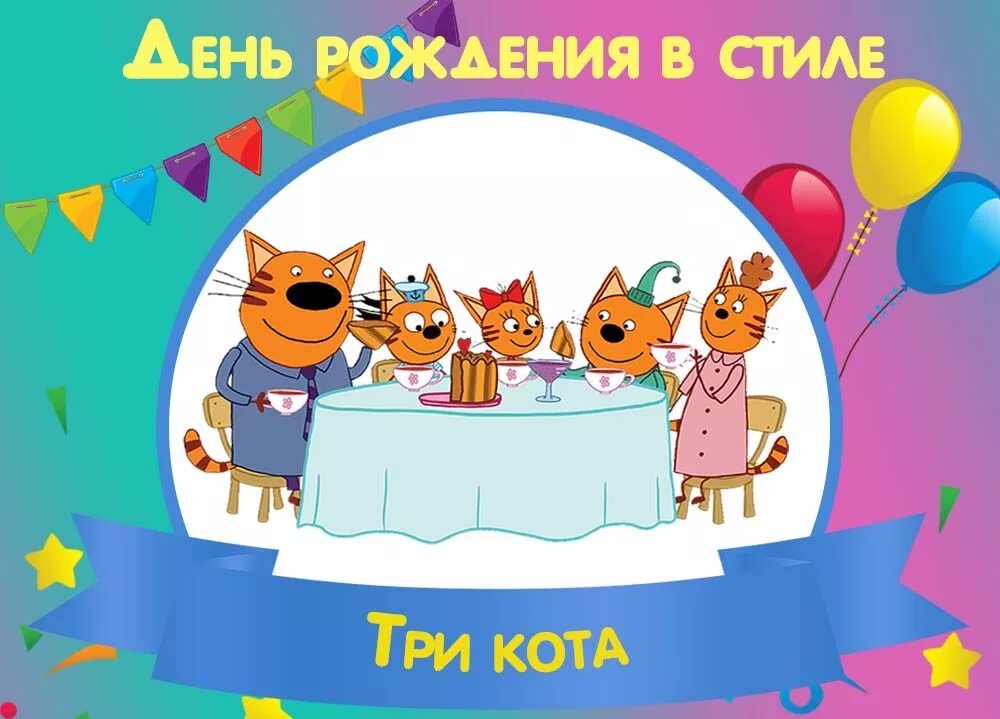 Три кота с днем рождения. Три коты день рождения. Приглашение на день рождения три кота. День рождения в стиле 3 кота.