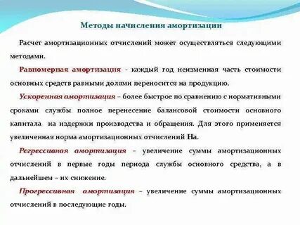 Методы расчета амортизации отчислений