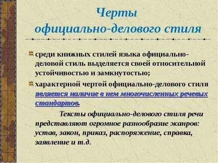 Текст официально делового стиля 5 класс примеры