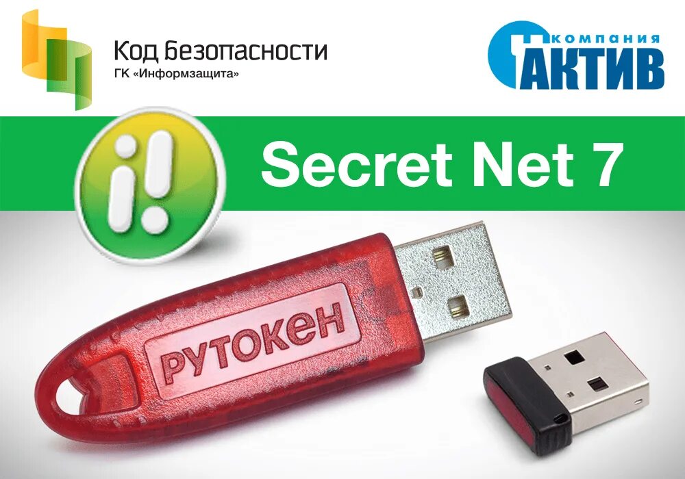 Secret net 8.5. Средство защиты информации Secret net 7. Электронные ключи Рутокен. Ключ защиты Рутокен. USB считыватель Рутокен.