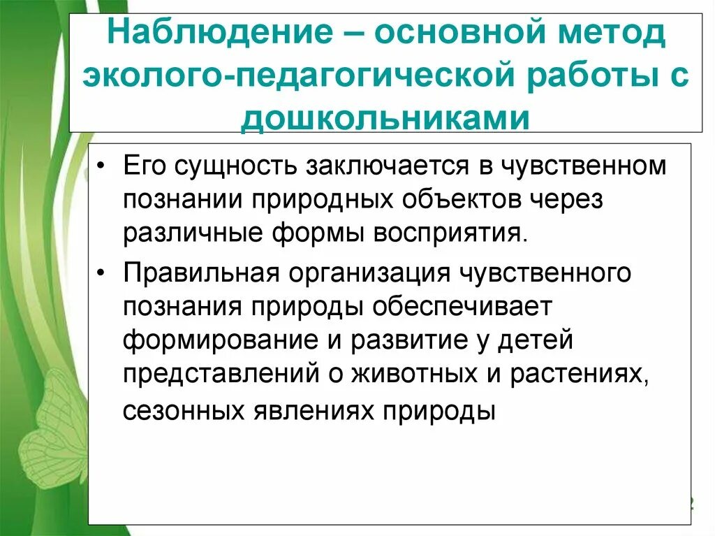 Наблюдение основной метод экологического образования дошкольников. Метод наблюдения в природе. Наблюдение в экологическом образовании дошкольников. Наблюдение метод чувственного познания природы. Организация наблюдения в природе