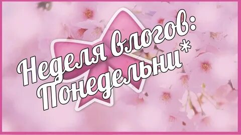 Неделя влога