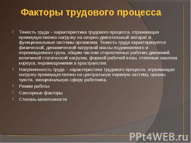 Тяжесть и напряженность трудового процесса. Факторы характеризующие тяжесть труда бжд. Факторы тяжести трудового процесса отражают. Факторы, характеризующие тяжесть труда:. Классификация условий труда по тяжести.